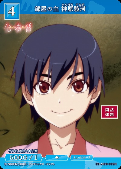 部屋の主 神原駿河 【BB/MGS/036N】